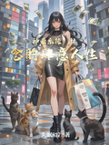 神豪系統：林念的肆意人生