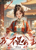 我不是公主