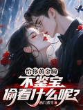 給你黃金瞳，不鑒寶偷看什麼呢？