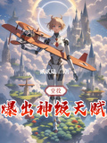 空投：爆出神級天賦