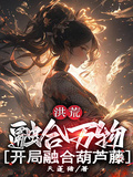 洪荒：融合萬物，開局融合葫蘆藤
