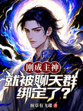 剛成主神，就被聊天群綁定了？