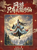 網游：只有我在修仙