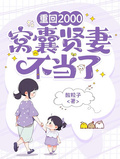 重回2000，窩囊賢妻不當了