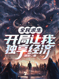 全民求生：開局讓我獨享經濟