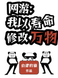 網游：我以壽命修改萬物