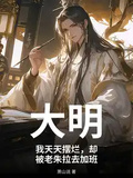 大明：我天天擺爛，卻被老朱拉去加班