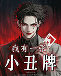我有一張小丑牌