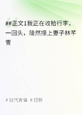 傲嬌大小姐下跪哄我回家