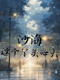 沙海：這個丫頭心大
