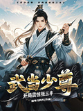 武當少尊：開局震驚張三丰