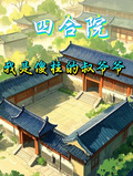 四合院我是傻柱的叔爺爺