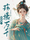 綜影視：珍攝萬千