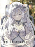 女尊：從孤兒院到精靈奴僕開始