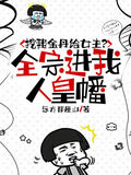 挖我金丹給女主？全宗進我人皇幡