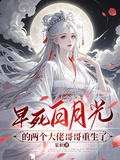 早死白月光的兩個大佬哥哥重生了