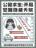 公路求生：開局覺醒隱藏天賦