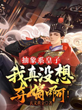 抽象系皇子，我真沒想奪嫡啊！