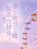 上輩子裝乖當替身，重生她當上癮