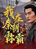 我在秦朝稱霸