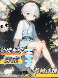 收徒系統：穿成正太師尊被逆推