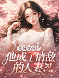 變成女孩后，他成了情敵的人妻