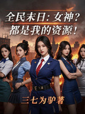 全民末日：女神？都是我的資源！