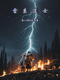 雷系道士