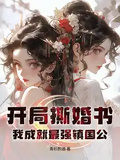 開局撕婚書，我成就最強鎮國公！