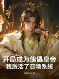 開局成為傀儡皇帝，我激活了召喚系統
