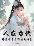 人在古代，開局用半斤肉換美嬌妻