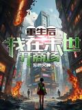 重生后，我在末世開商場