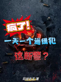瘋了！一天一個通緝犯，這新警？