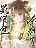 修仙界第一顯眼包，殺瘋了