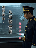 諜影暗殺：從巡警開始