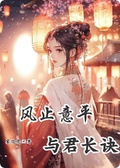 風止意平，與君長訣