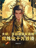 大明：開局被徐家退婚，我煉化十萬鐵騎