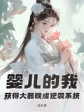 嬰兒的我，獲得大器晚成逆襲系統