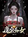 一鍵修鍊，開局獎勵魔宗聖女