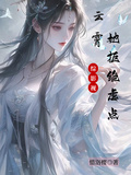 綜影視：雲霄她拒絕虐點