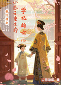 甄嬛傳之小燕子重生為華妃的女兒