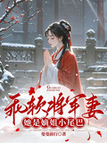 乖軟將軍妻：她是嫡姐小尾巴