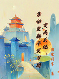 變成系統，靠始皇躺平實習期