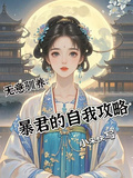 無意馴養：暴君的自我攻略