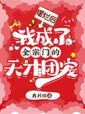 擺爛后，我成了全宗門的天才團寵