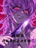 喝醉后，我被瘋批美女囚禁了