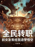 全民轉職：前女友丟給我造夢悟空