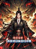 剛成仙帝，我就被召喚回歸華夏
