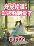 奪皮修道，卻被強制愛了