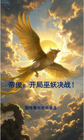 帝俊：開局巫妖決戰！